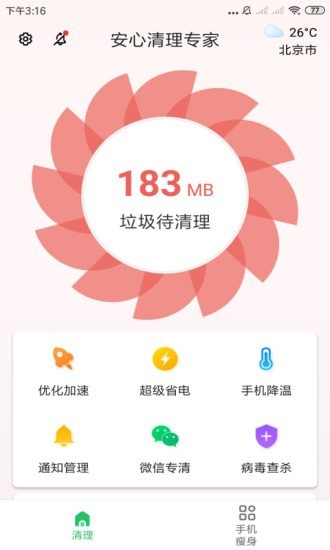 安心清理专家安卓版 V3.2.8