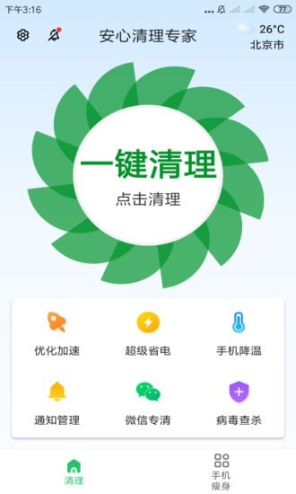 安心清理专家安卓版 V3.2.8