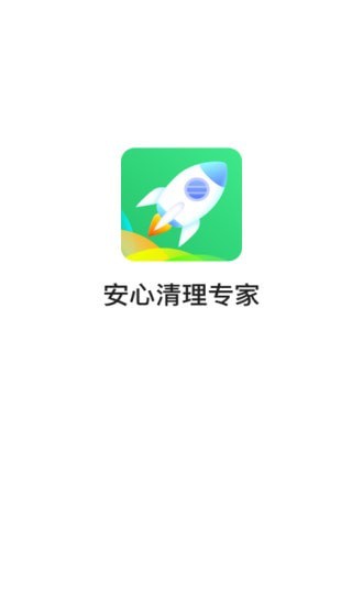 安心清理专家安卓版 V3.2.8