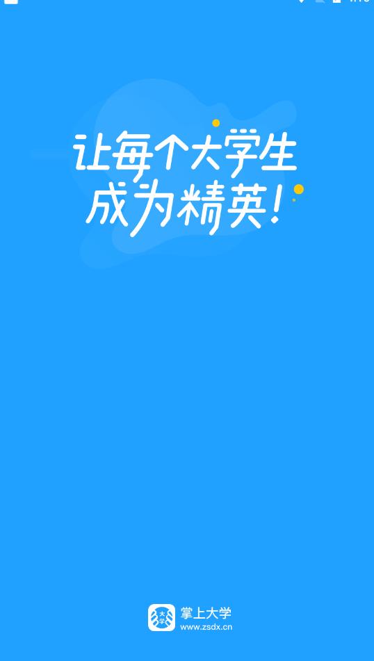 掌上大学安卓版 V2.5.802