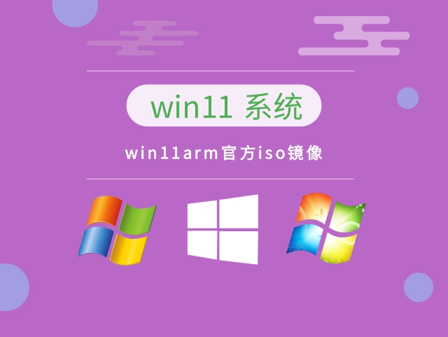 深度技术Win11系统64位arm正式版 V2024.03