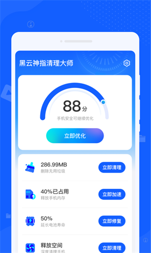 黑云神指清理大师安卓版 V1.0.0