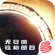 无尽的拉格朗日iphone版 V1.2.117738