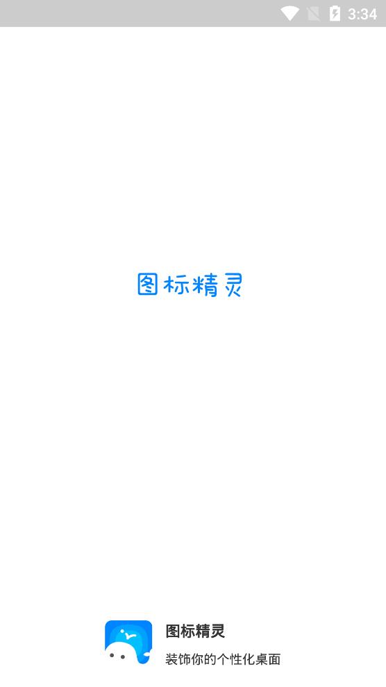 图标精灵安卓版 V1.1.6.0