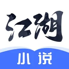 江湖小说iPhone版 V1.0