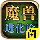 魔兽进化论安卓破解版 V1.6.4