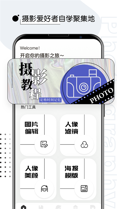 摄影教程君安卓版 V2.2.2