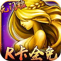 女神联盟安卓R卡全免福利版 V4.6.99.4