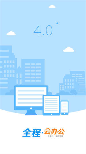 全程云办公安卓官方版 V5.1.0