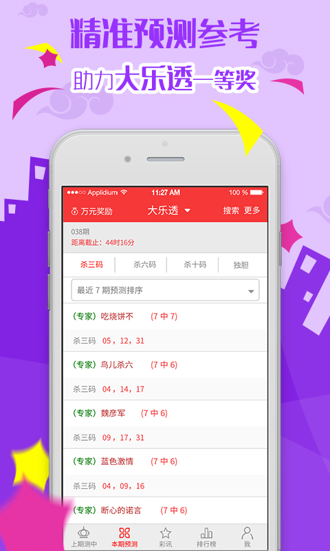 大乐透预测iphone版 V1.5