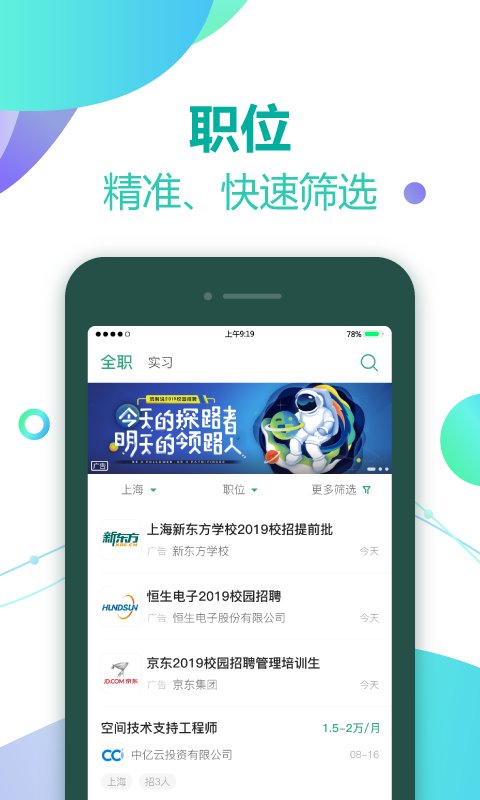 应届生求职iPhone版 V3.4.0