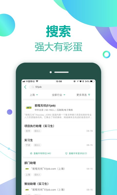 应届生求职iPhone版 V3.4.0