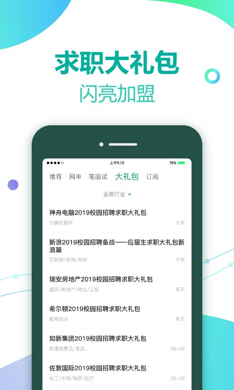 应届生求职iPhone版 V3.4.0