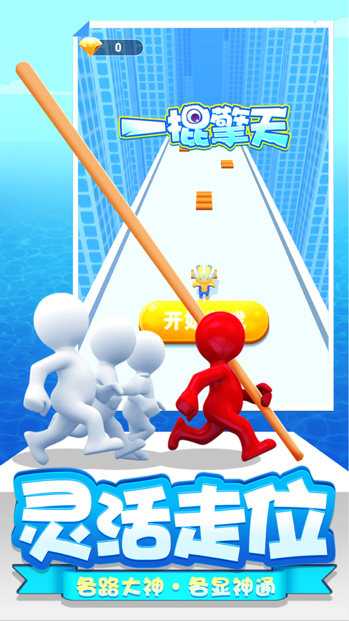 一棍擎天iphone版 V1.0