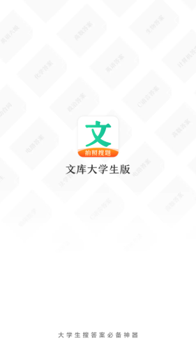 文库大iphone学生版 V1.1.1