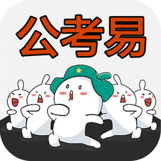 公考易iphone版 V1.0