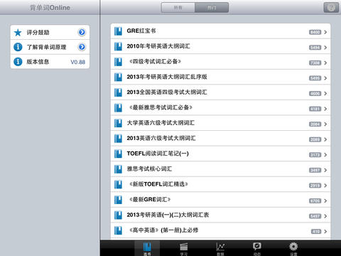 背单词OnlineiPhoneHD版 V0.9.2