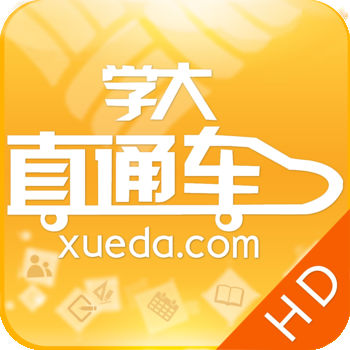 学大直通车iphone高清版 