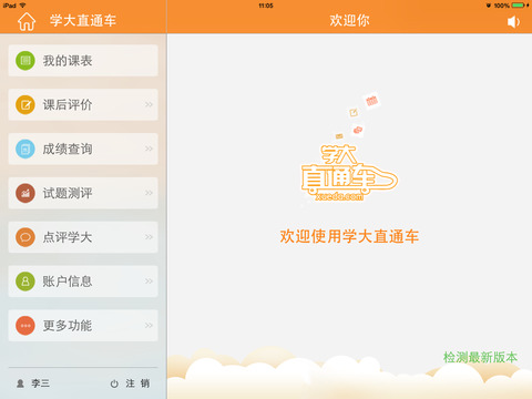 学大直通车iphone高清版 V2.1