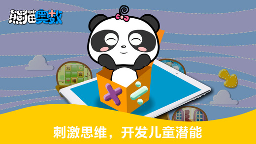 熊猫奥数iphone版 V1.0.4