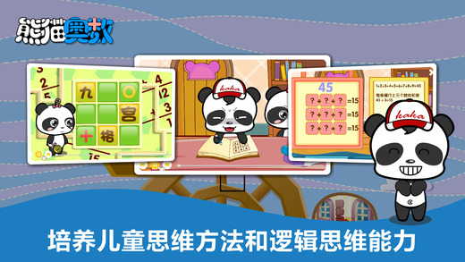 熊猫奥数iphone版 V1.0.4