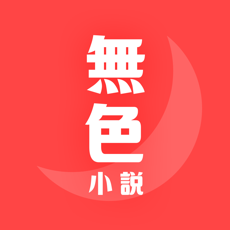 无色小说iphone版 V1.0