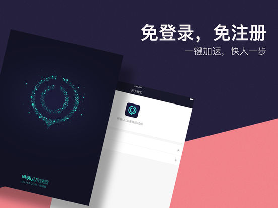 网易UU加速器iPhone版 V1.3.8