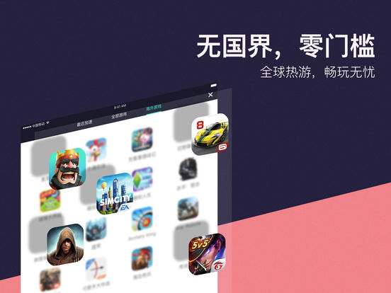 网易UU加速器iPhone版 V1.3.8