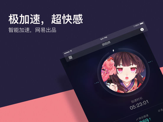 网易UU加速器iPhone版 V1.3.8