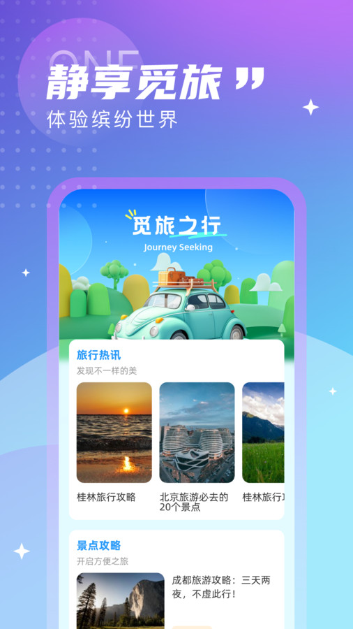 觅旅悦行安卓官方版 V1.0.0