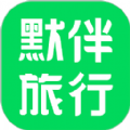 默伴旅行安卓版 V1.2.3