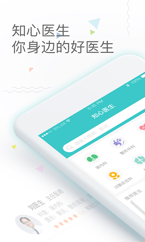 知心医生iPhone版 V5.1.35