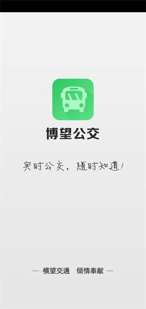博望公交车安卓版 V2.0.2.1