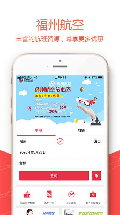 福州航空安卓版 V5.1.0