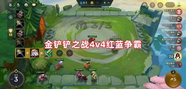 金铲铲之战红蓝争霸安卓4v4模式版 V1.4.11