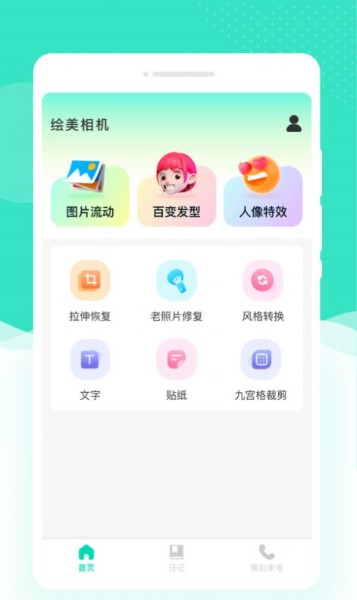 绘美相机安卓版 V1.0.0