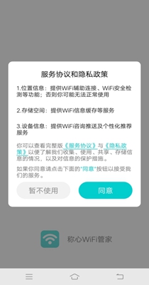 称心WiFi管家安卓版 V1.0