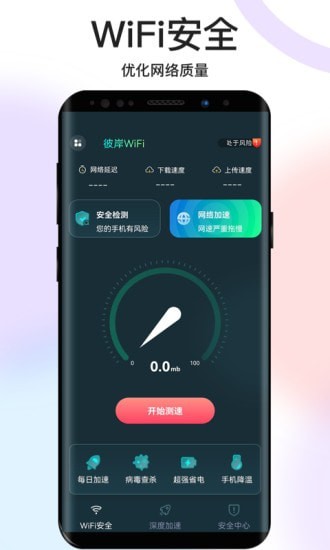 彼岸WiFi安卓版 V1.0.0