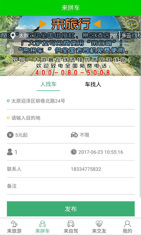 来旅行安卓版 V6.0.1