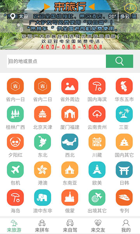 来旅行安卓版 V6.0.1