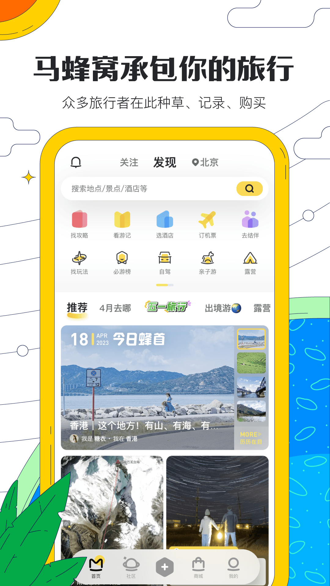 马蜂窝安卓官方版 V10.9.10