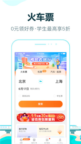 去哪儿网安卓免费版 V10.2.4