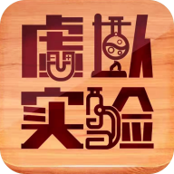 虚拟实验室安卓手机版 V1.36