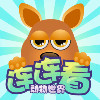 动物世界连连看安卓版 V1.2