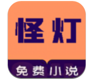 怪灯小说安卓版 V1.3.1