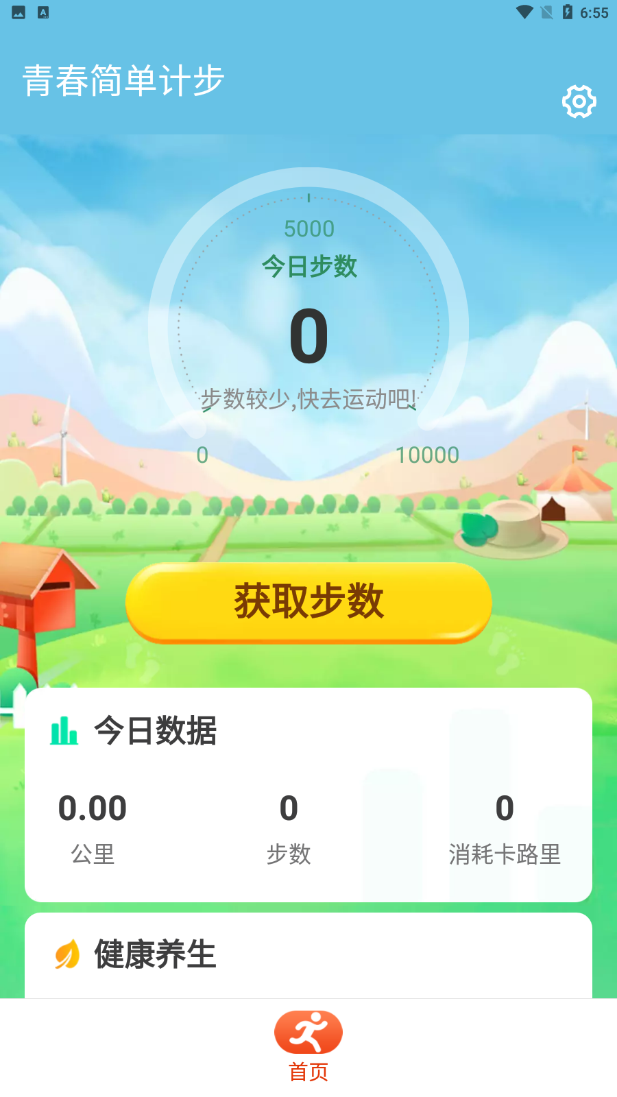 青春简单计步安卓官方版 V1.0.0