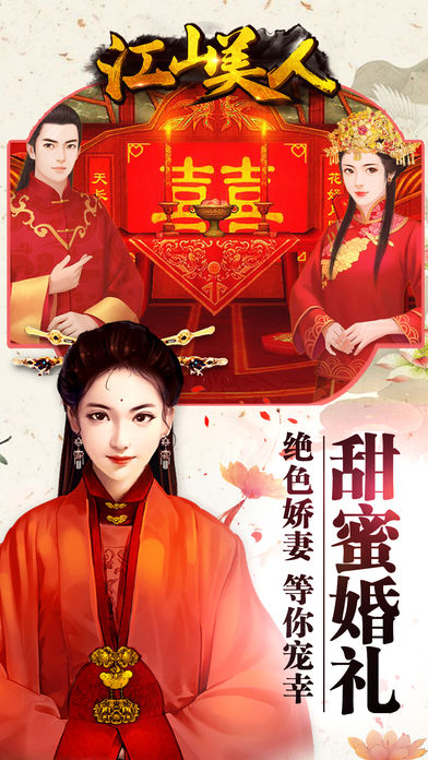 江山美人iPhone版 V4.0