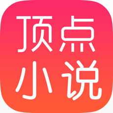 顶点小说iPhone版 V6.6