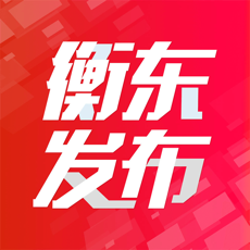 衡东发布iPhone版 V1.1