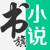 书旗小说iPhone版 V3.5.9.0